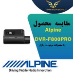 مقایسه Alpine DVR-F800PRO با محصولات موجود در بازار